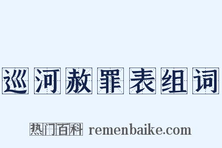 巡河赦罪表组词是什么意思的图片
